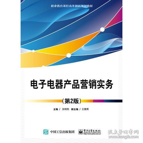 《電子電器產(chǎn)品營銷實(shí)務(wù)(第2版)》 電子產(chǎn)品銷售的策略與實(shí)踐